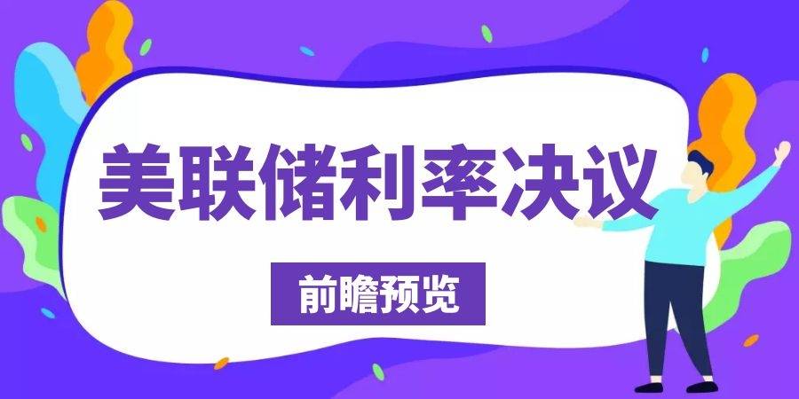 美联储决议前瞻：“两堵墙”正困死鲍威尔 今晚的大结局已注定？