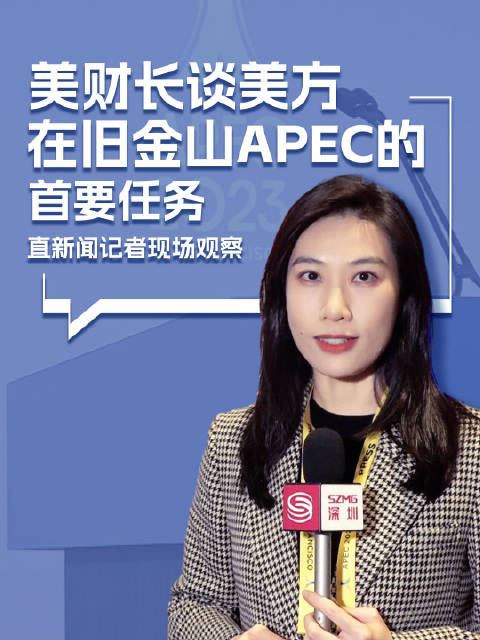 美国财长耶伦：APEC经济体处于全球经济的中心