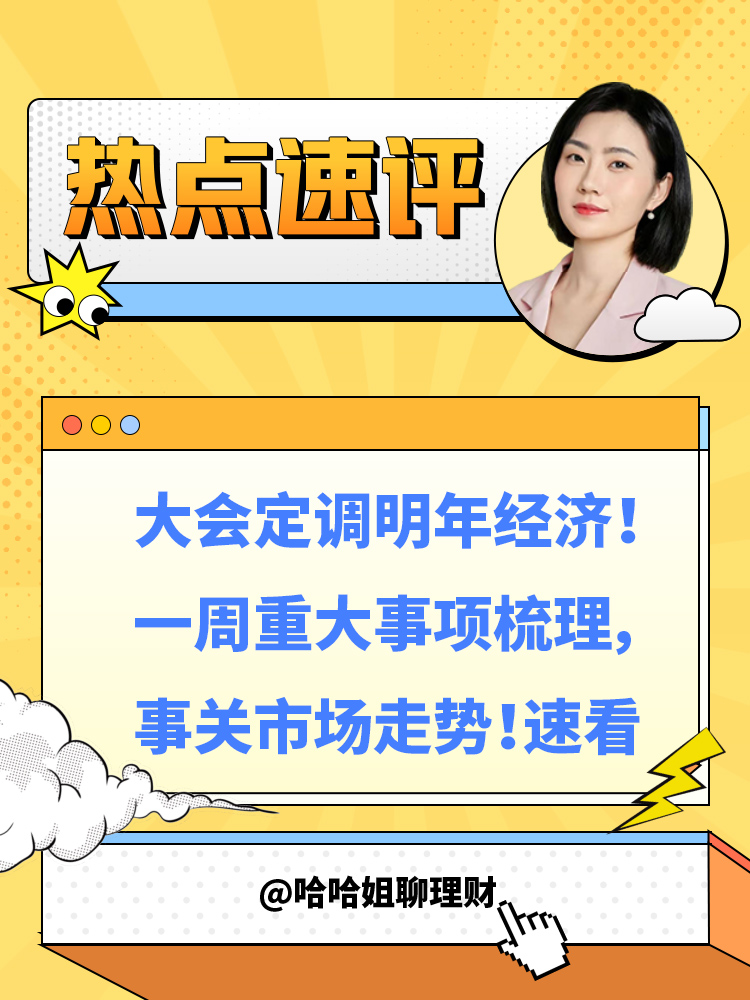 中央经济工作会议定调“灵活适度” 降准降息落地概率提高