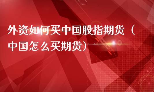 外汇局：外资投资中国市场和配置人民币资产意愿稳步提升