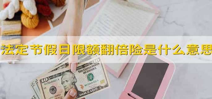  人保车险|这款车险，法定节假日限额翻倍！