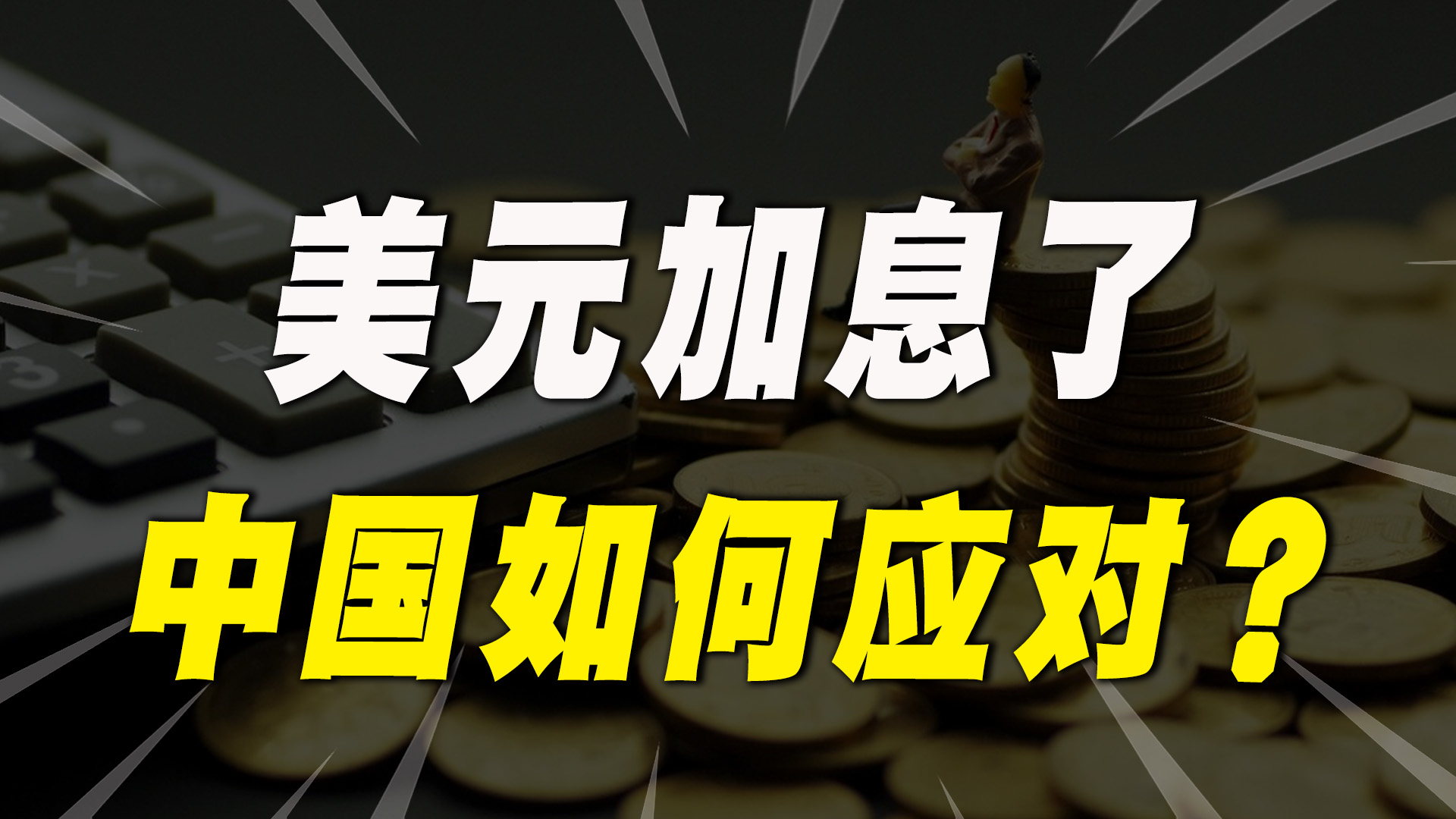 美联储威廉姆斯：尚未感受到降息的紧迫性 若数据支撑甚至可能加息