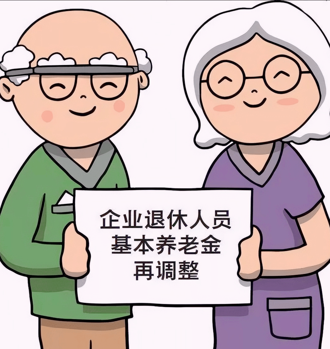 定了！退休人员基本养老金上调3%