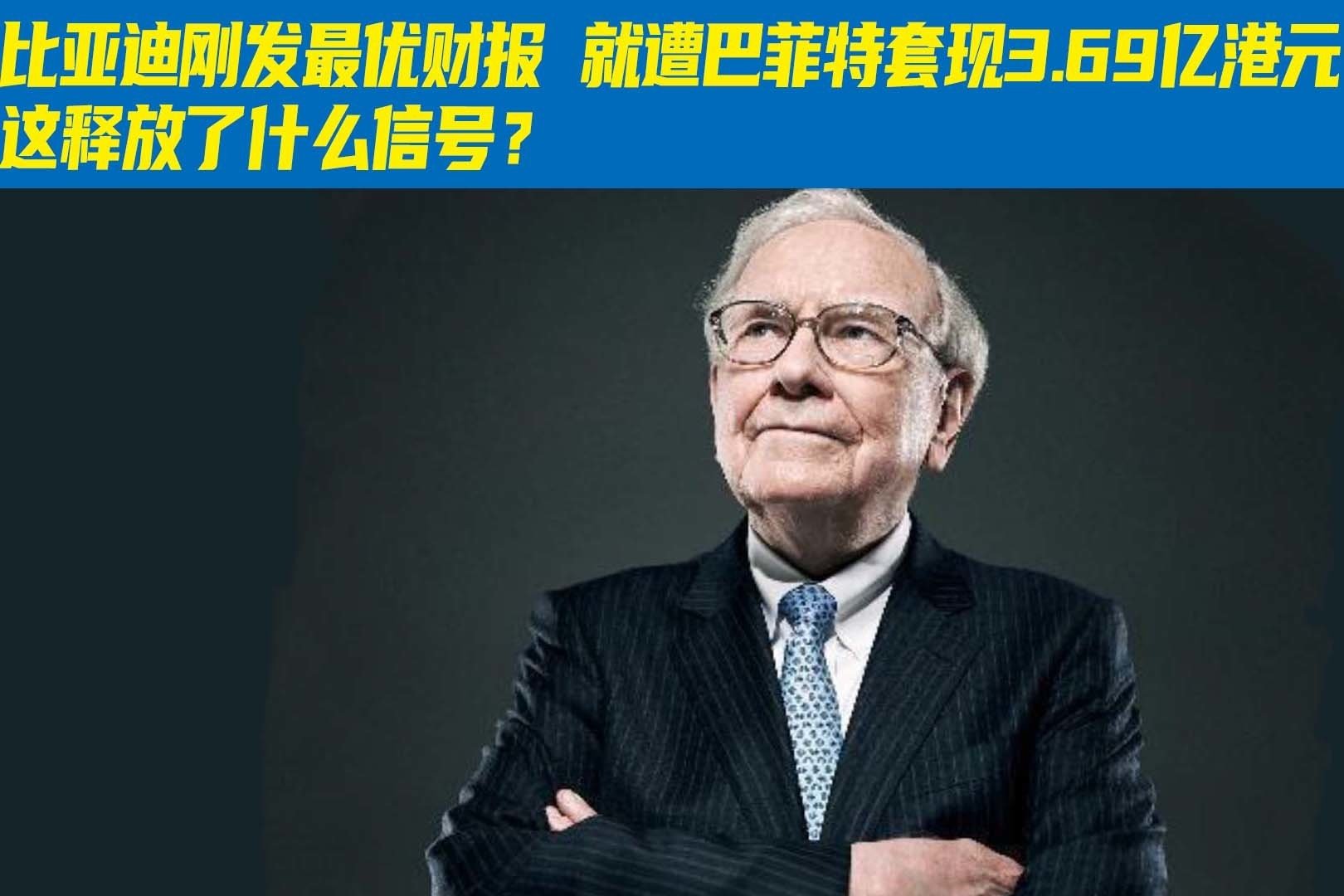 巴菲特继续减持比亚迪：套现超3亿港元，持股比例降至6.9%