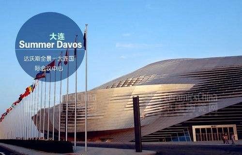 第十五届夏季达沃斯论坛今天开幕 规模、场次、嘉宾数量均创新高