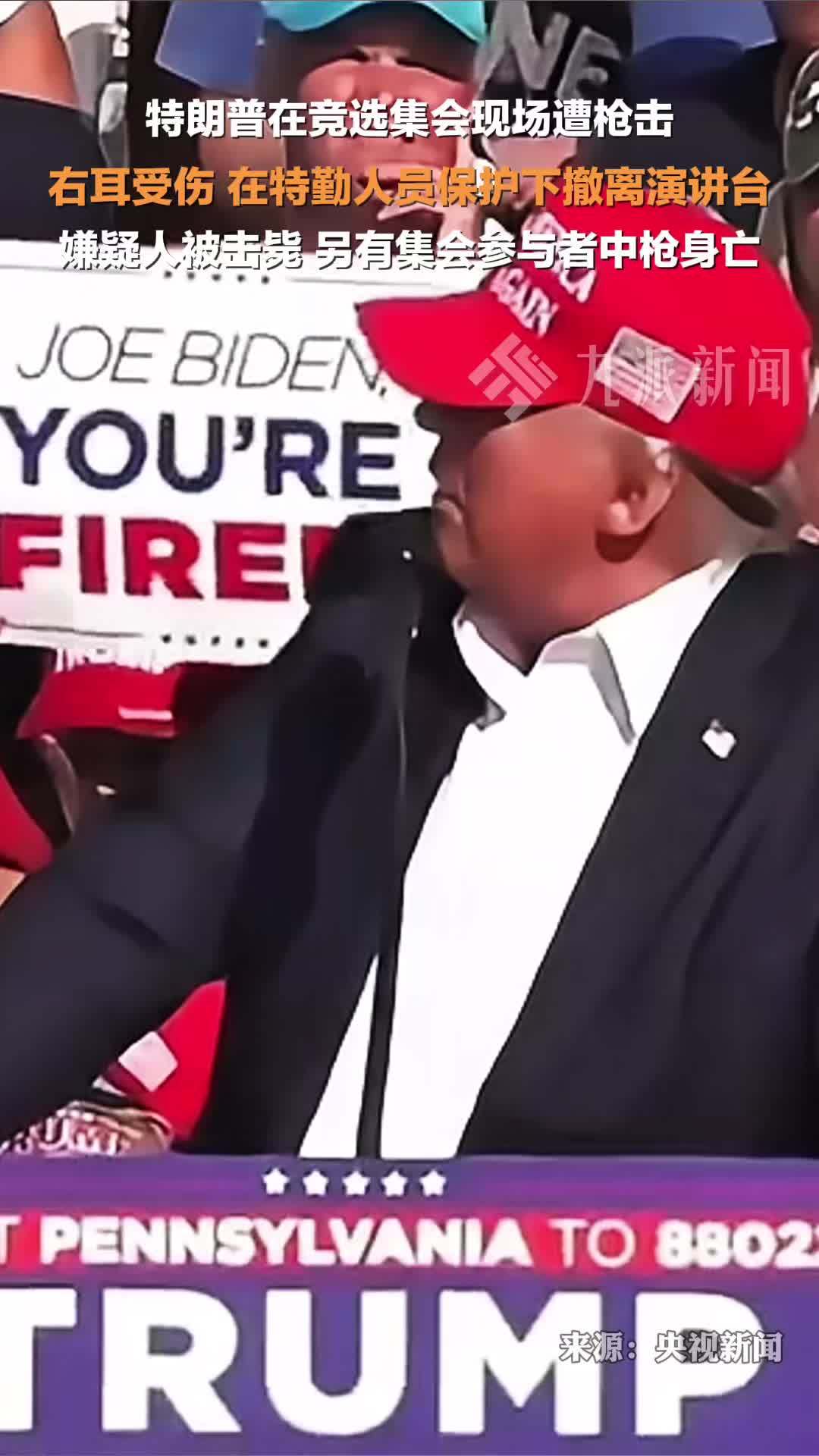 特朗普竞选集会现场发生枪击事件 一名枪手被击毙