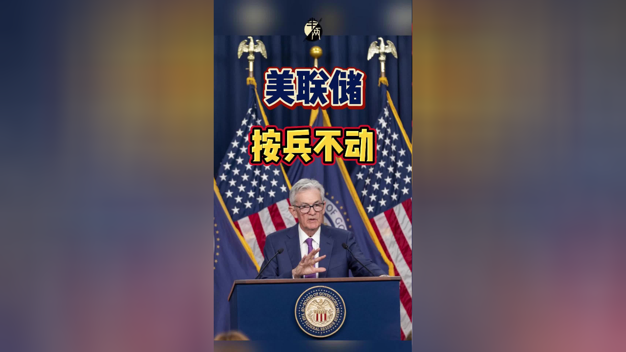 美联储维持利率不变 暗示或于今年9月降息