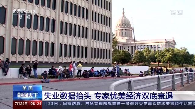 美国上周首次申领失业救济人数23.3万人 预估为24万人