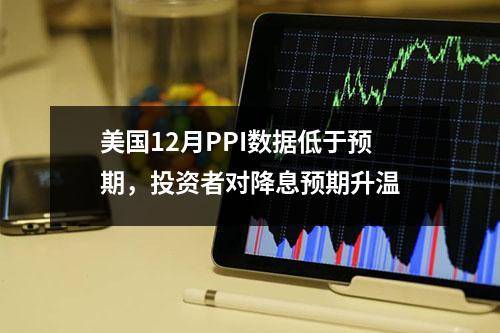 美国7月PPI通胀超预期放缓 进一步提振9月降息预期