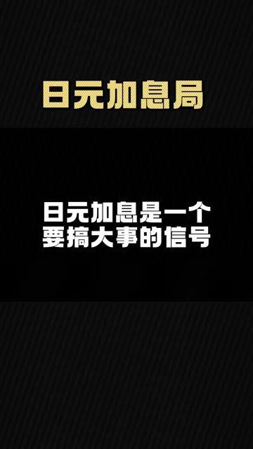 又要掀翻全球市场？日元套利交易“韭菜旺” 日本央行伸向“加息刀”