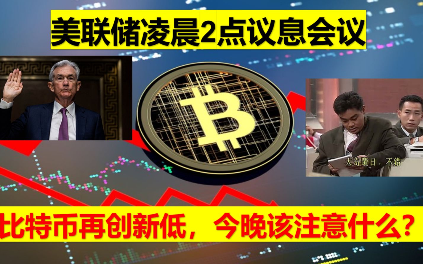 超10万人爆仓！比特币高位震荡！市场关注美联储议息会议