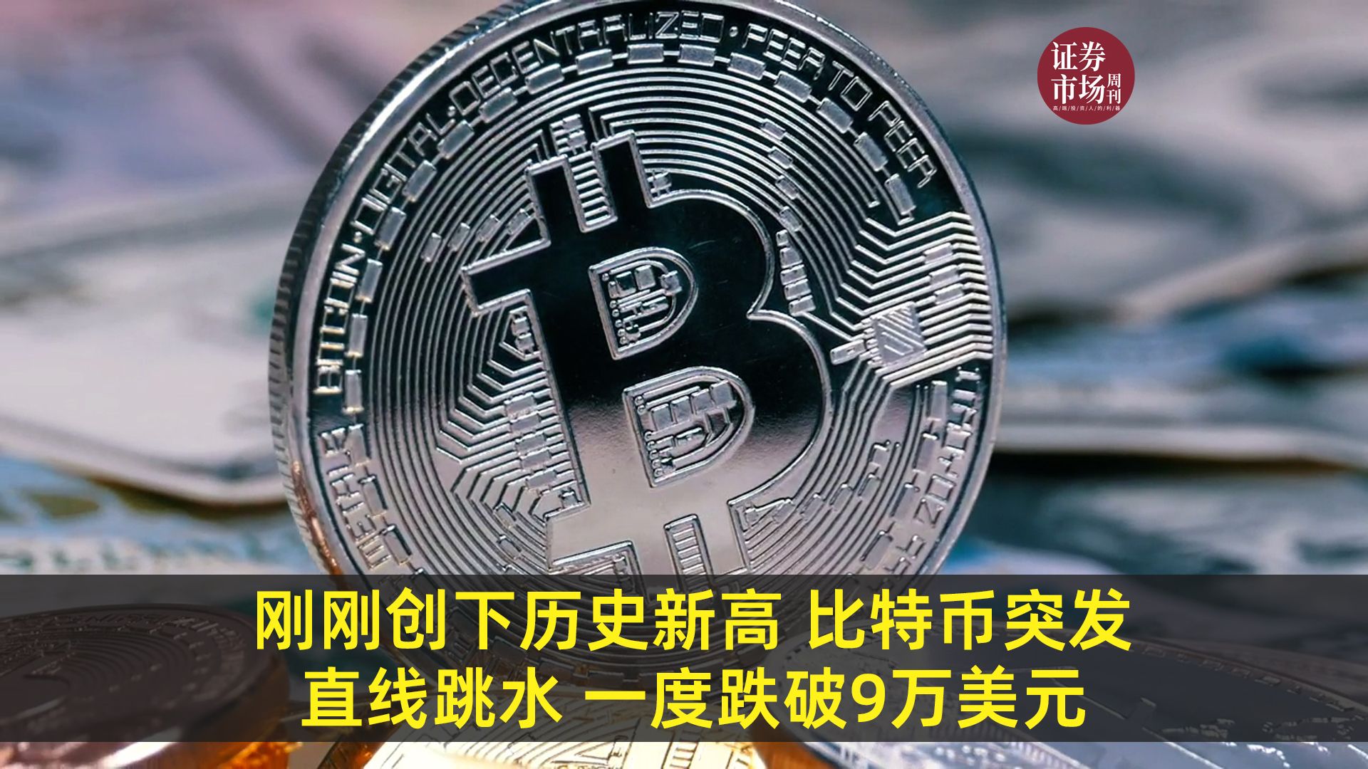 比特币直线跳水！全球超32万人爆仓