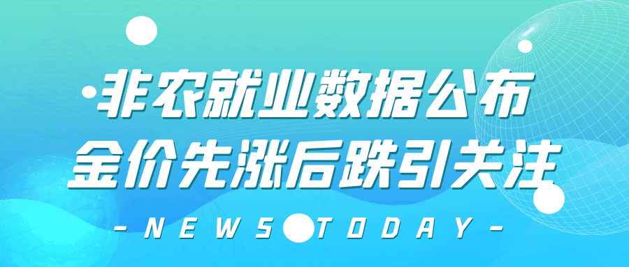 非农就业火爆 美元指数直冲110！亚洲市场或陷波动期