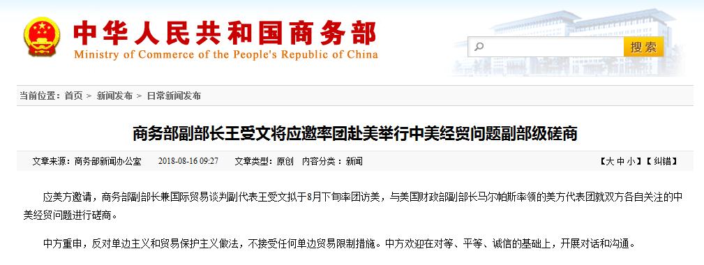 商务部就近期美系列涉华贸易限制措施发表谈话