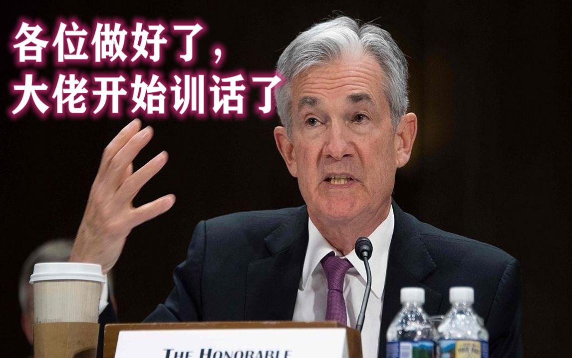 美联储官员密集发声！投资大佬批评美联储“短视”