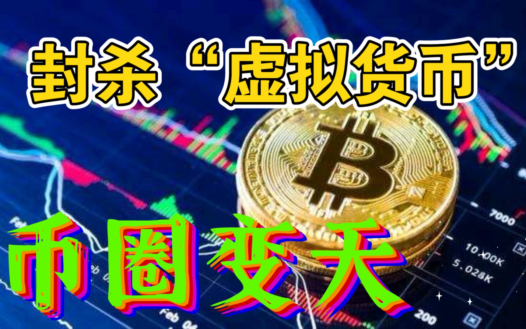 特朗普“发币” 暴涨40000%！虹吸资金币圈巨震 近26万人爆仓！