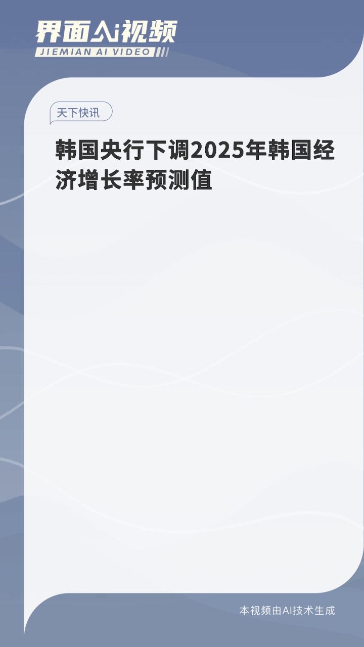 韩国央行下调2025年韩国经济增长率预测值