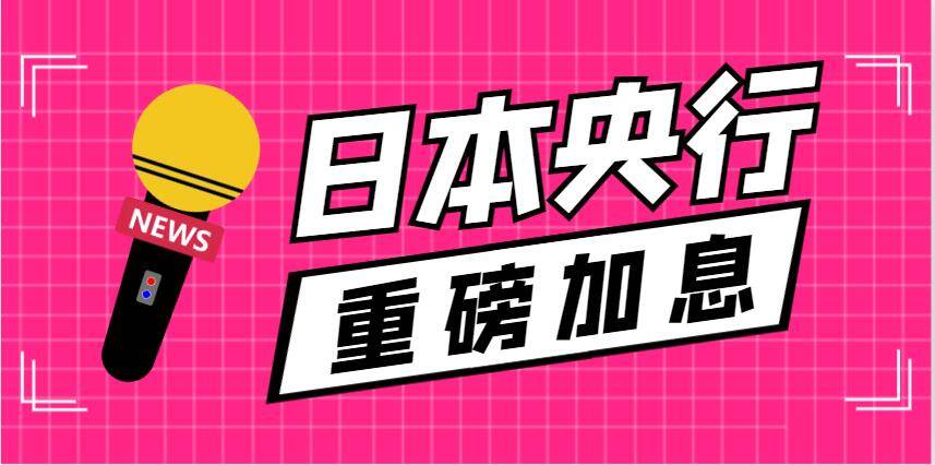 日本央行加息25个基点 利率达到约17年来最高水平