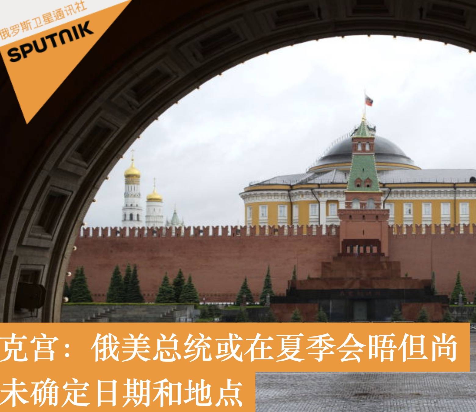 克宫:乌克兰会参与谈判 但俄美之间将设单独对话机制