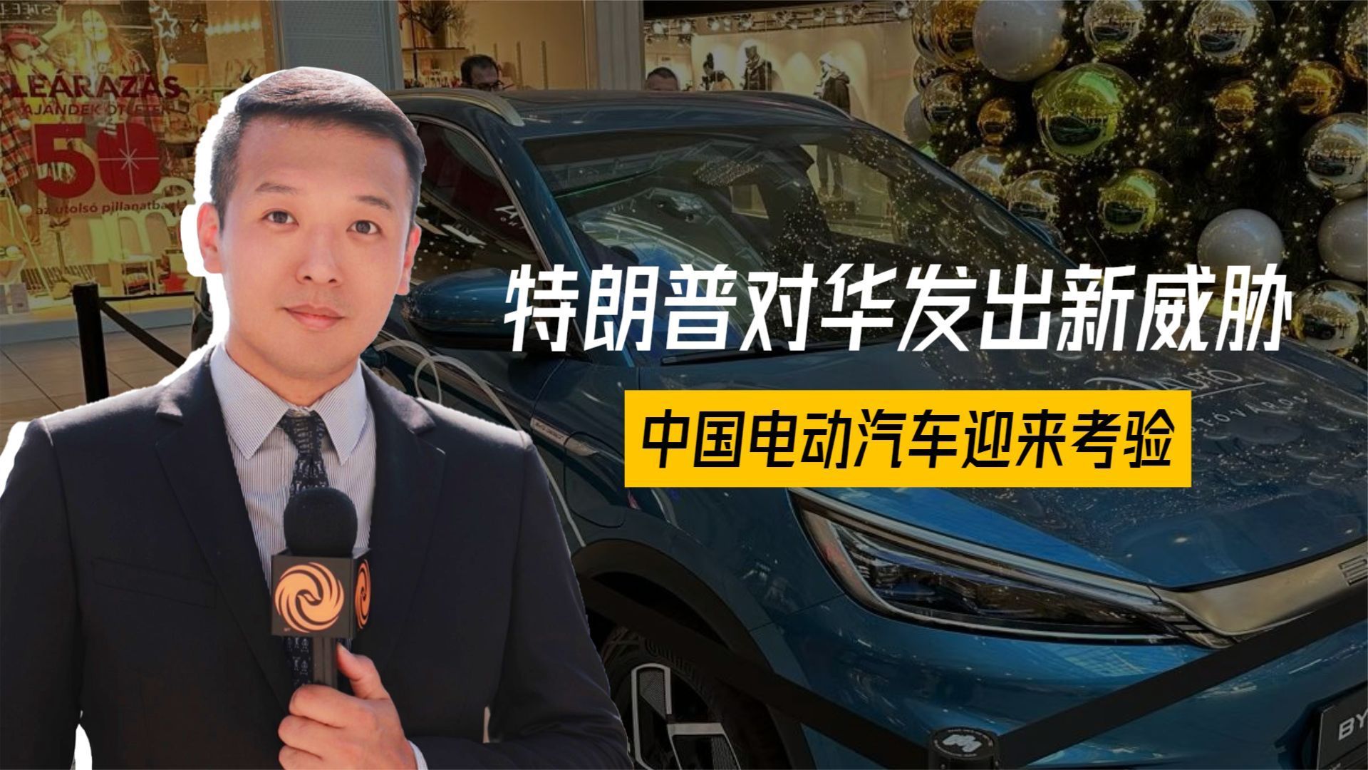 特朗普：将对进口汽车征收25%左右的关税