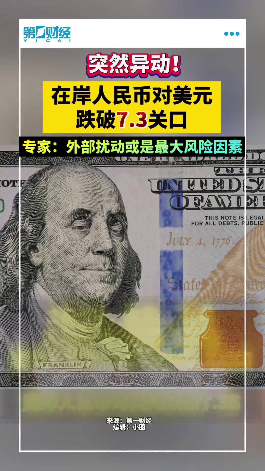 盘中大涨!在岸、离岸人民币对美元一度升破7.23关口 这些推动因素正在起效