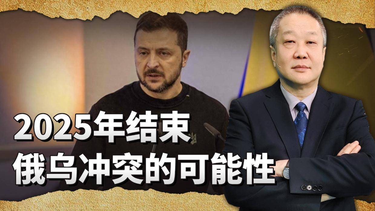 泽连斯基:希望在2025年结束俄乌冲突
