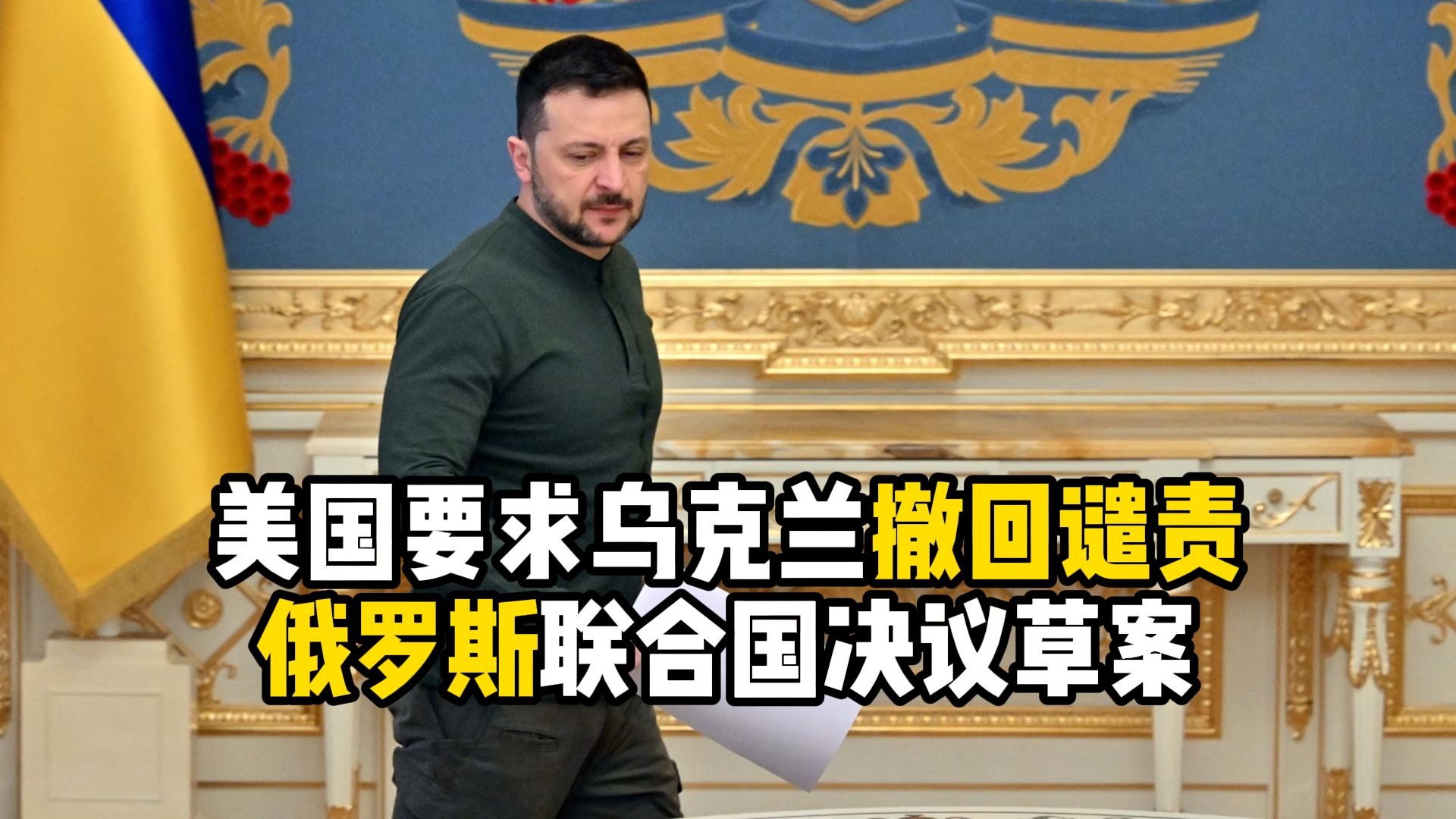 联合国上演反转一幕：美国、俄罗斯携手反对乌克兰提案