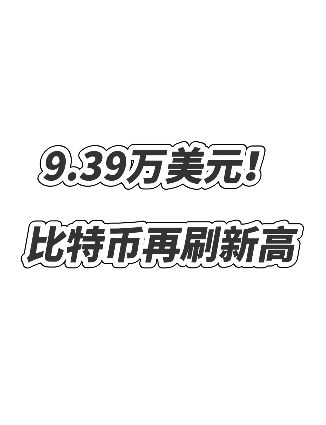 全线暴跌！比特币大跳水 跌破90000美元