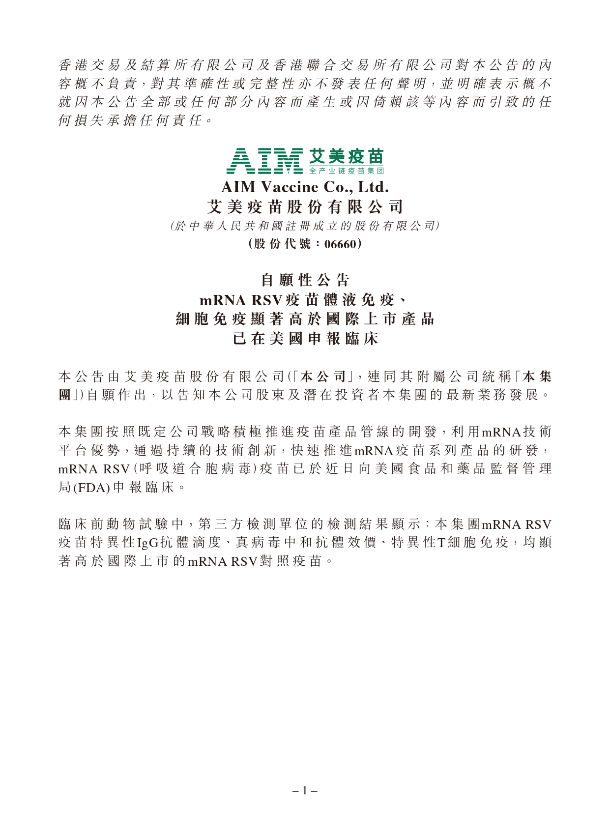 创新药出海打造核心竞争力 艾美疫苗mRNA RSV疫苗获批美国临床