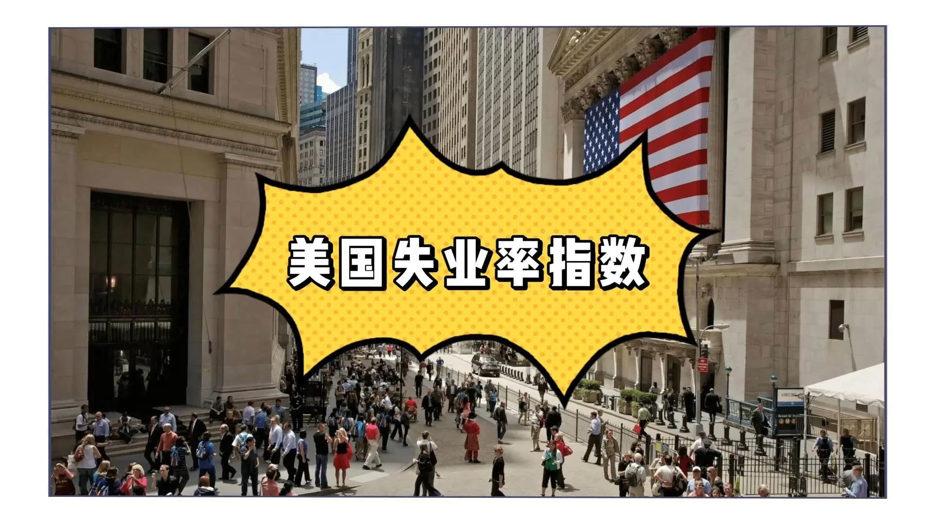 美国首次申领失业金人数升至年内新高 关键通胀指标意外上修