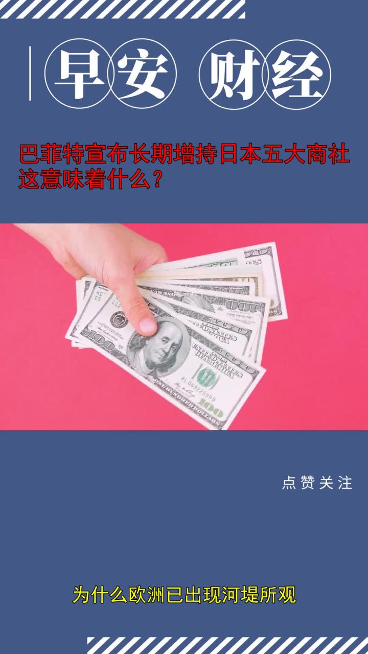 “股神”果然出手！巴菲特再度增持日本五大商社 持股比例均已接近10%