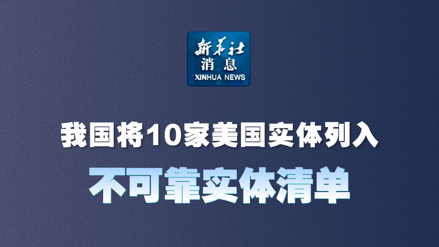 商务部新闻发言人就美将多家中国实体列入出口管制“实体清单”事答记者问