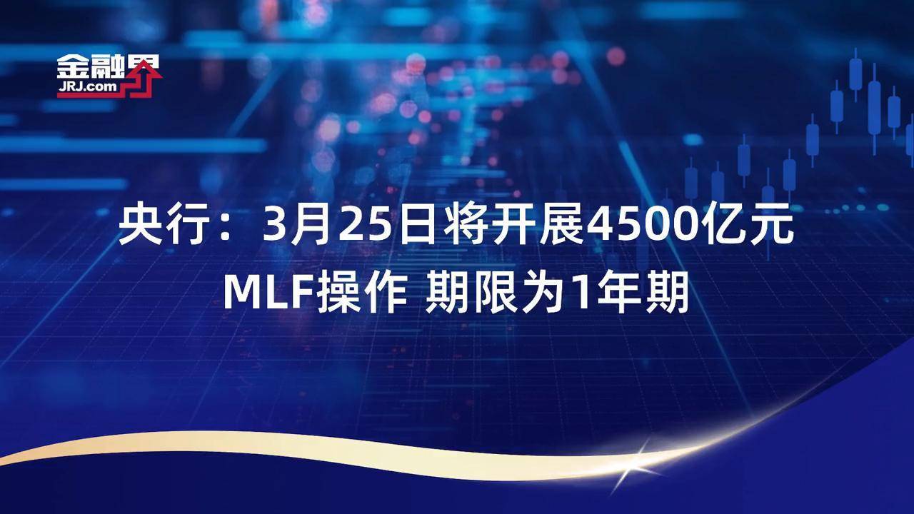 央行：4月25日将开展6000亿元MLF操作