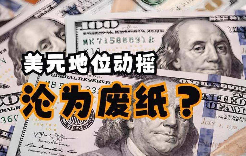 不要被短期反弹所迷惑！高盛警告：美元正遭遇结构性贬值