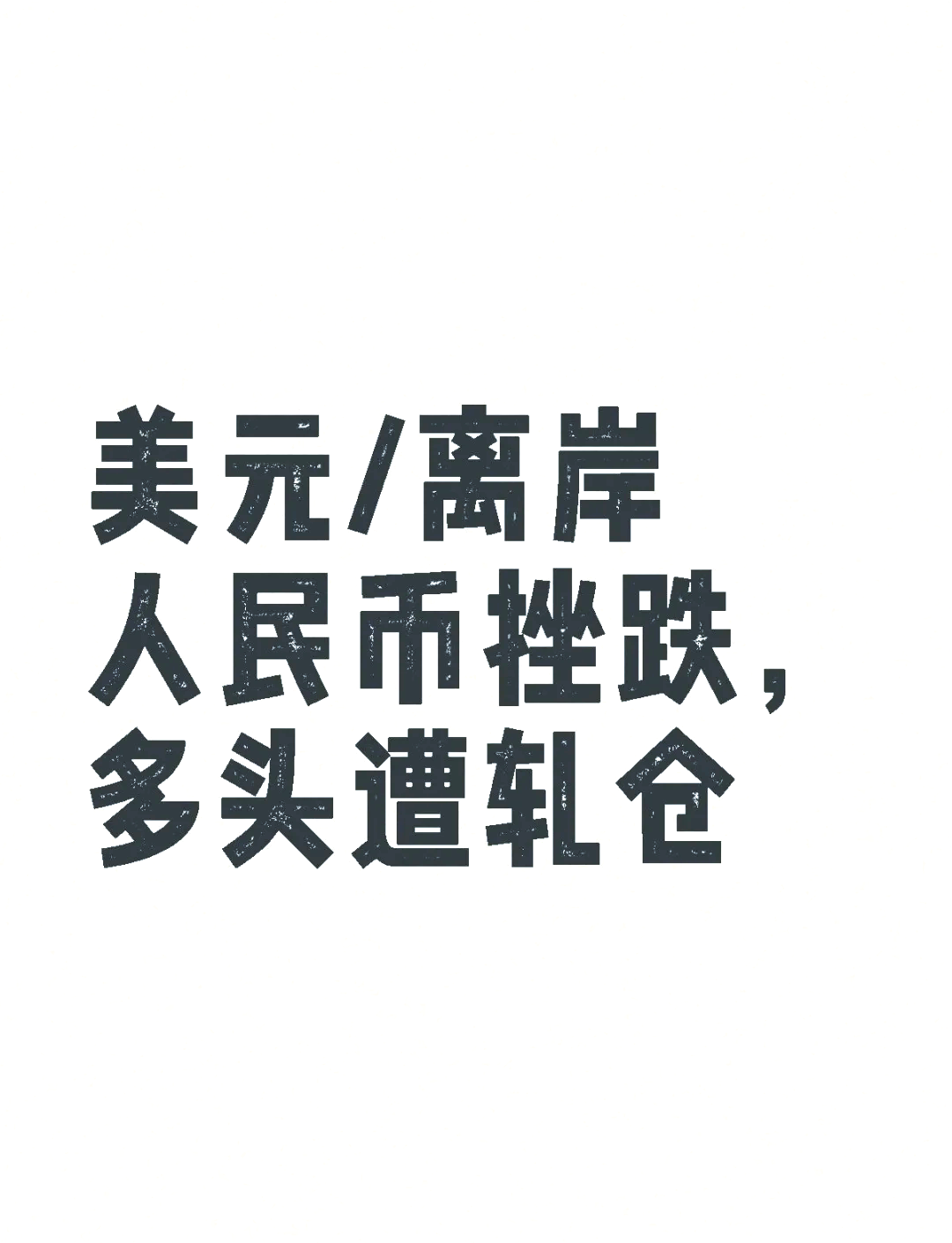 在岸、离岸人民币对美元汇率双双升破7.26关口