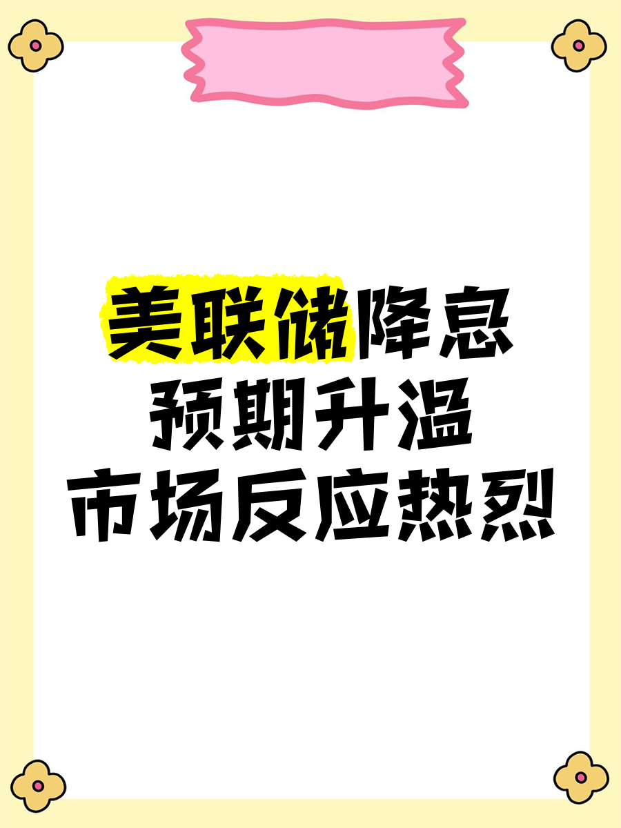 人民币资产大爆发 美联储的降息预期正升温