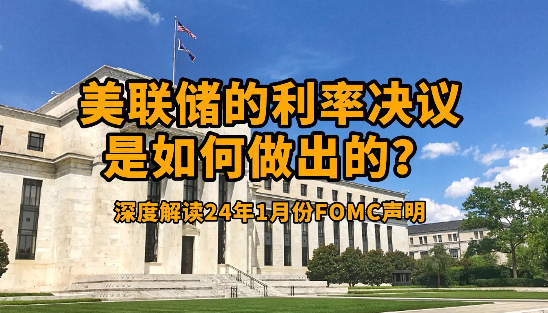 一周前瞻：美联储将于当地时间7日公布最新利率决议