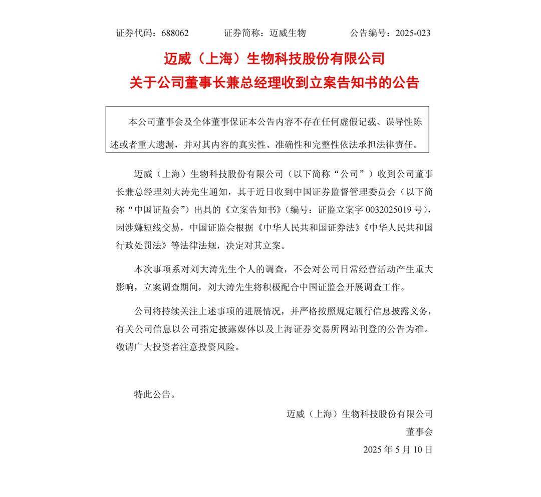 赴港上市关键期 迈威生物董事长遭立案