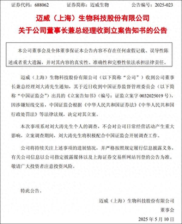 赴港上市关键期 迈威生物董事长遭立案