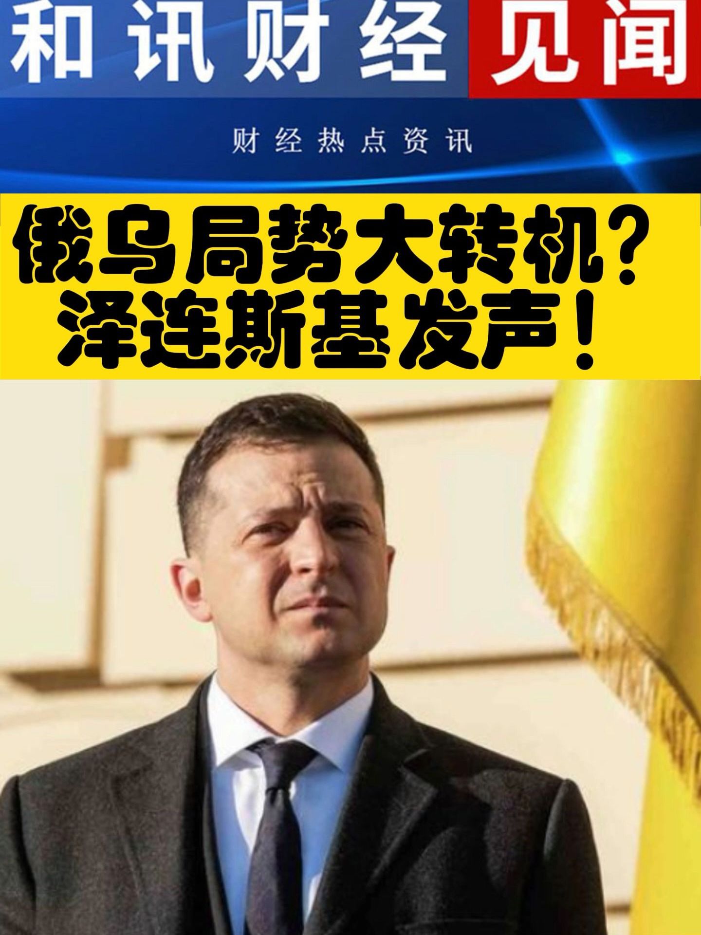 特朗普表态：或亲赴土耳其斡旋俄乌和谈 泽连斯基高喊支持