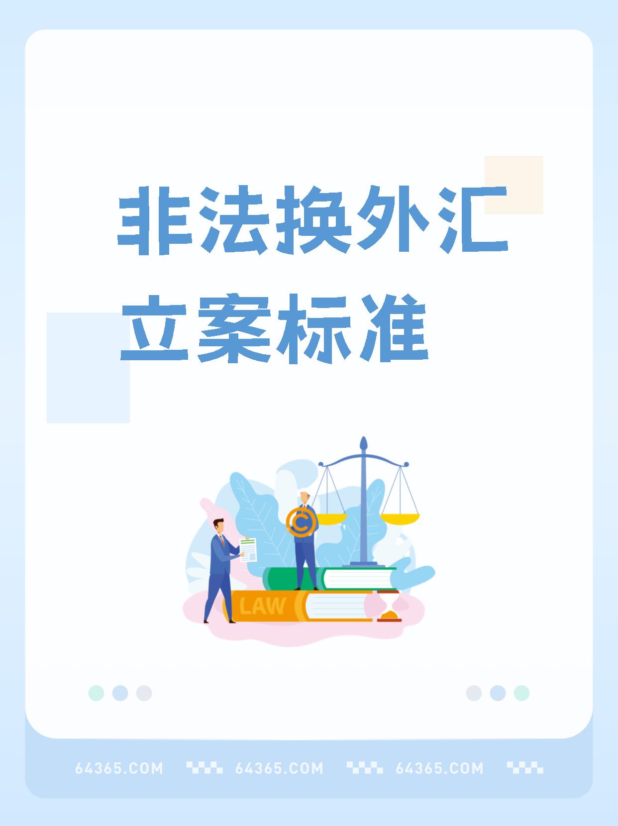 央行、外汇局：境外上市募集资金、减持或转让股份所得资金原则上应汇回境内
