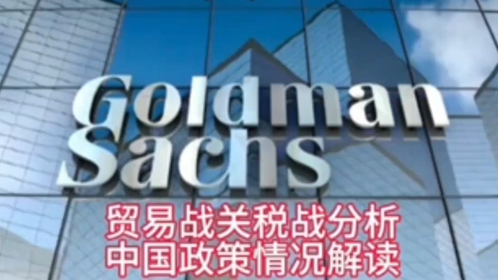 美联储票委:货币政策被关税搞乱了 央行短期被迫按兵不动