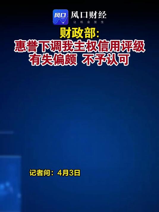 财政部就穆迪维持我主权信用评级有关问题答记者问