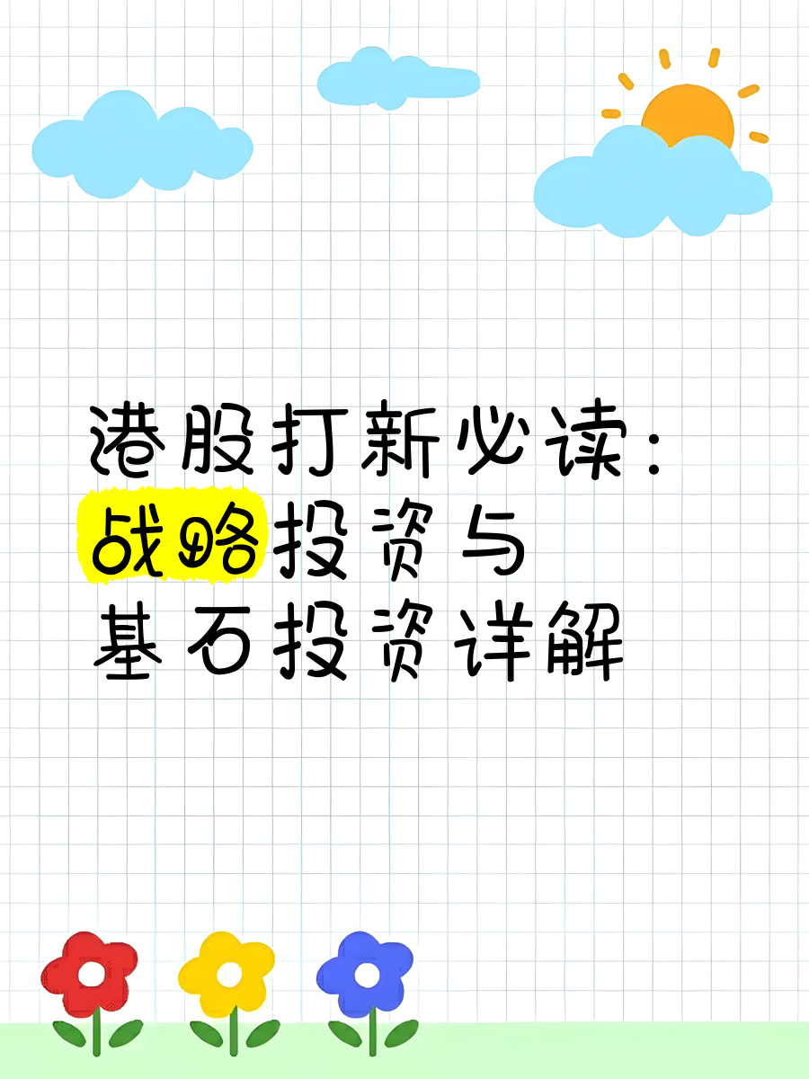 外资“基石”大幅增加 国际资本抢滩港股IPO
