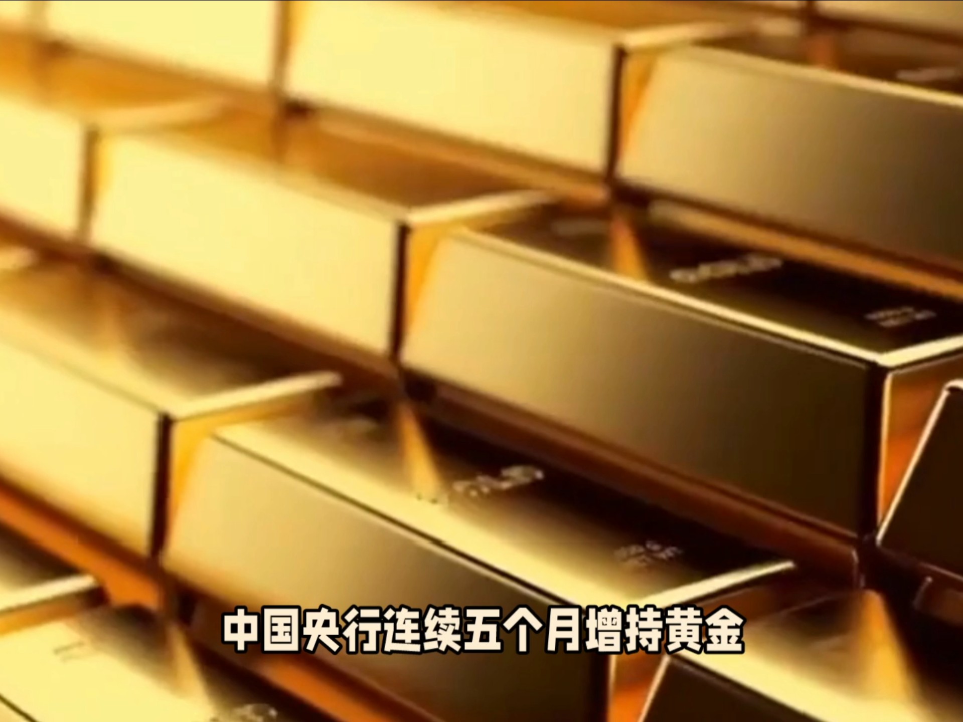 央行爆买245亿！外汇储备规模继续上升 连续7个月大举增持黄金