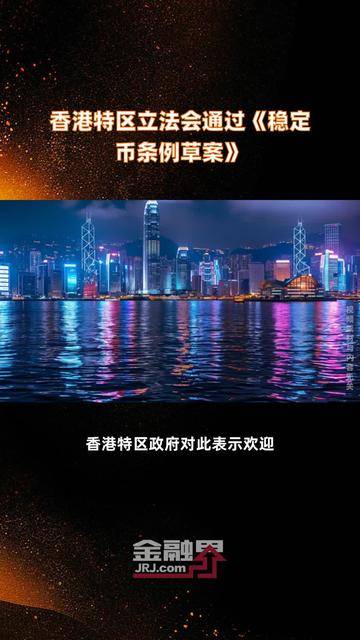 香港财政司：市场对稳定币需求料将进一步增加 金管局在相关条例生效后将尽快处理牌照申请