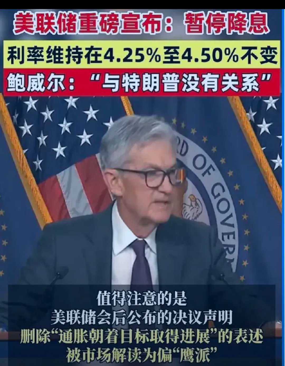 美联储将基准利率维持在4.25%-4.50%不变 连续第四次会议按兵不动
