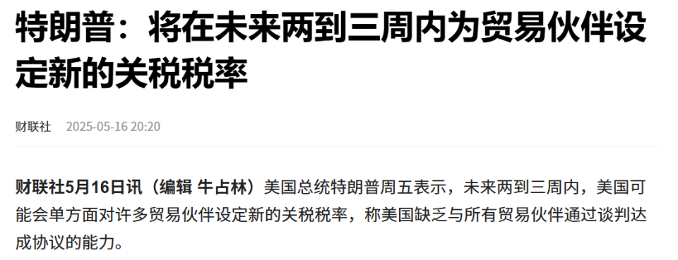 “关税大限”倒计时 特朗普放话：直接通知 无需开会