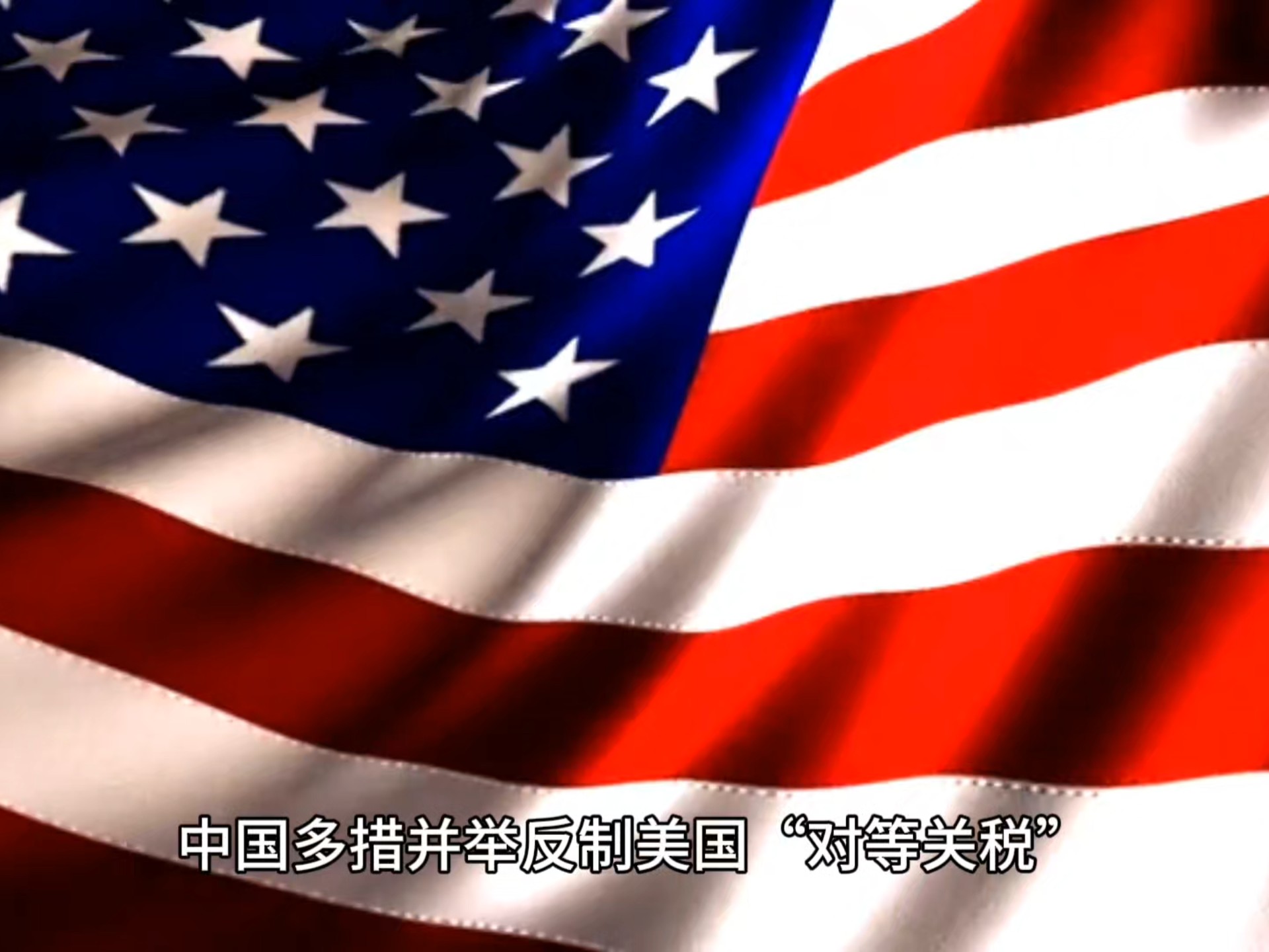 巴西总统：将与美国进行关税谈判 若无效将对等反制