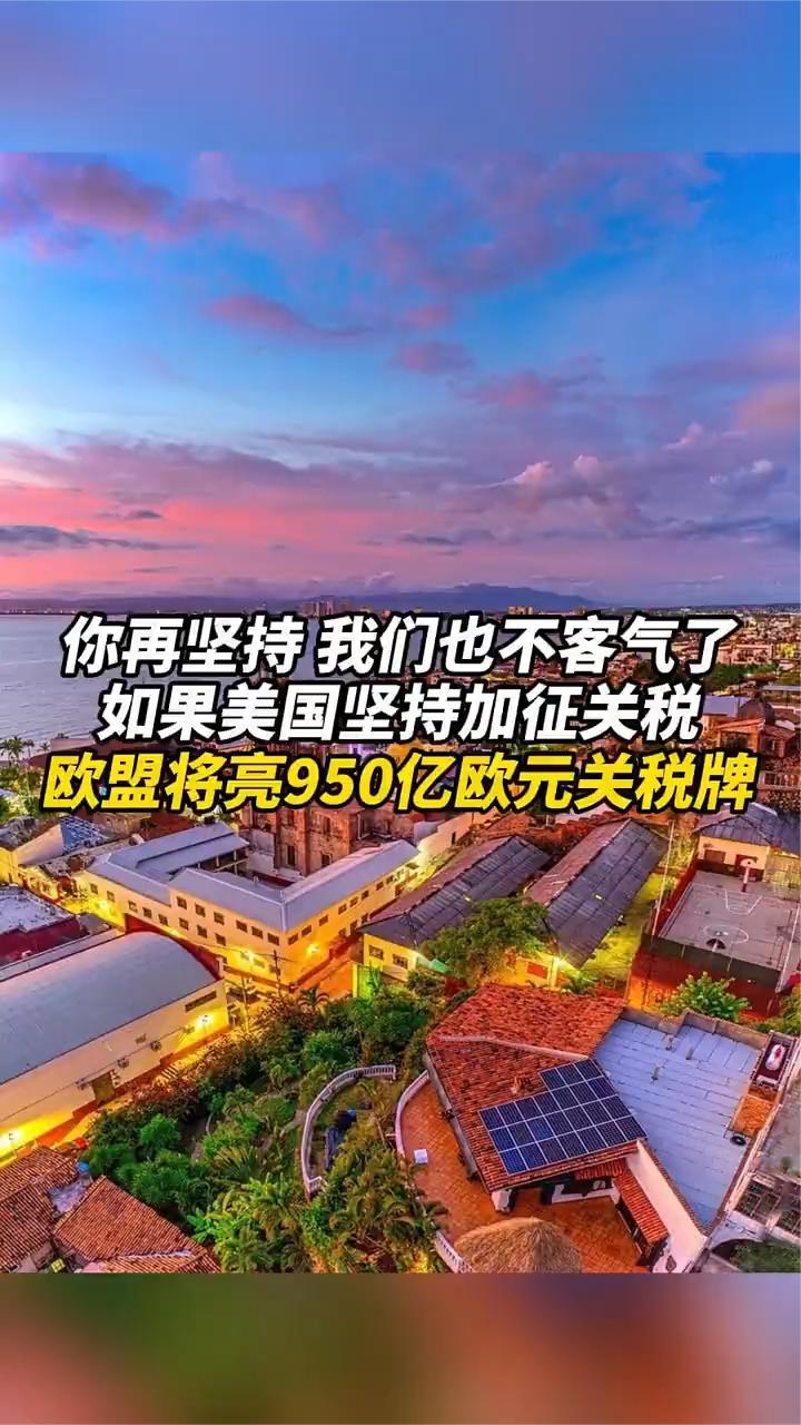 欧盟准备对720亿欧元美国商品征收反制关税